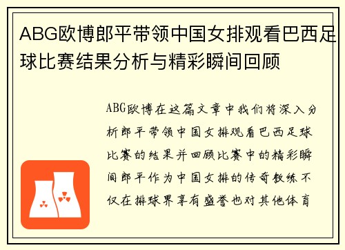 ABG欧博郎平带领中国女排观看巴西足球比赛结果分析与精彩瞬间回顾