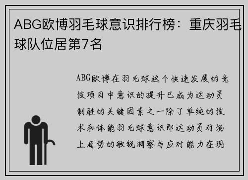 ABG欧博羽毛球意识排行榜：重庆羽毛球队位居第7名