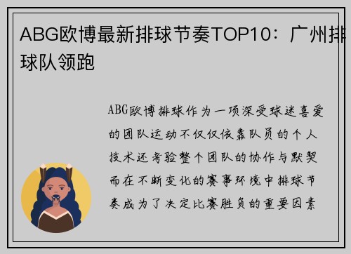 ABG欧博最新排球节奏TOP10：广州排球队领跑