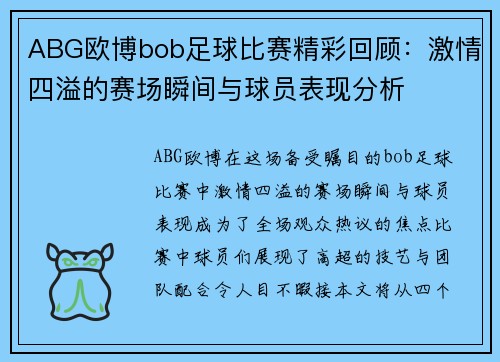 ABG欧博bob足球比赛精彩回顾：激情四溢的赛场瞬间与球员表现分析