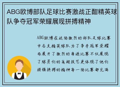 ABG欧博部队足球比赛激战正酣精英球队争夺冠军荣耀展现拼搏精神