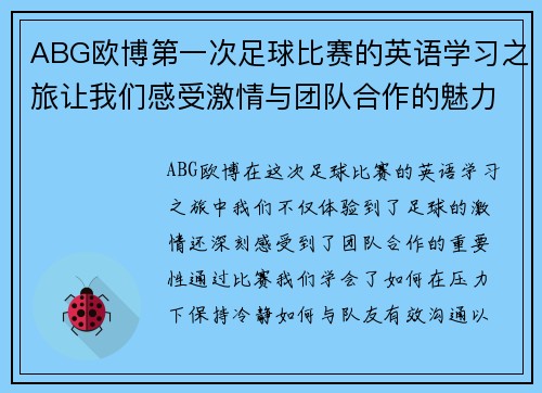 ABG欧博第一次足球比赛的英语学习之旅让我们感受激情与团队合作的魅力