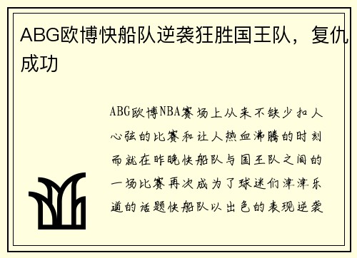 ABG欧博快船队逆袭狂胜国王队，复仇成功