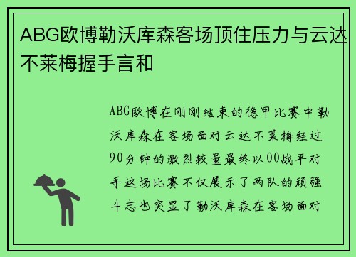 ABG欧博勒沃库森客场顶住压力与云达不莱梅握手言和