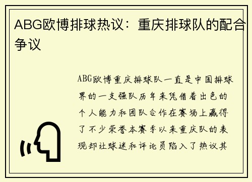 ABG欧博排球热议：重庆排球队的配合争议
