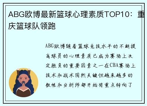 ABG欧博最新篮球心理素质TOP10：重庆篮球队领跑