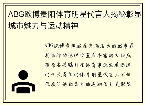 ABG欧博贵阳体育明星代言人揭秘彰显城市魅力与运动精神