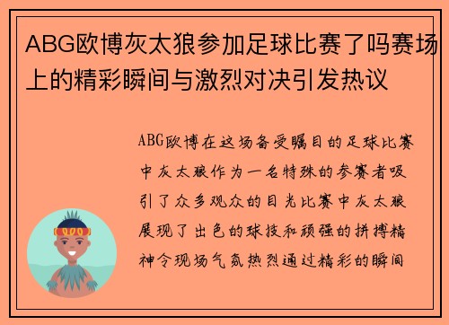 ABG欧博灰太狼参加足球比赛了吗赛场上的精彩瞬间与激烈对决引发热议