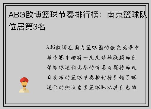ABG欧博篮球节奏排行榜：南京篮球队位居第3名