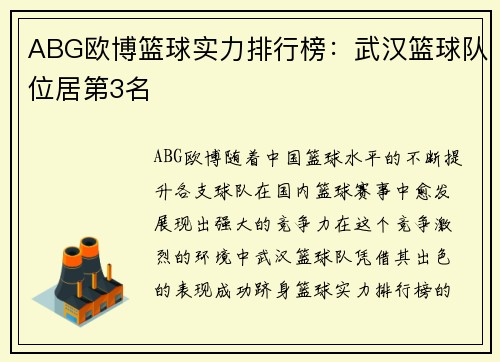 ABG欧博篮球实力排行榜：武汉篮球队位居第3名