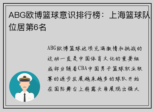 ABG欧博篮球意识排行榜：上海篮球队位居第6名