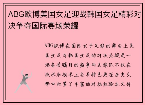 ABG欧博美国女足迎战韩国女足精彩对决争夺国际赛场荣耀