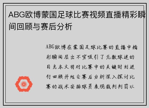 ABG欧博蒙国足球比赛视频直播精彩瞬间回顾与赛后分析
