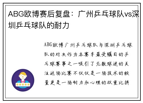 ABG欧博赛后复盘：广州乒乓球队vs深圳乒乓球队的耐力