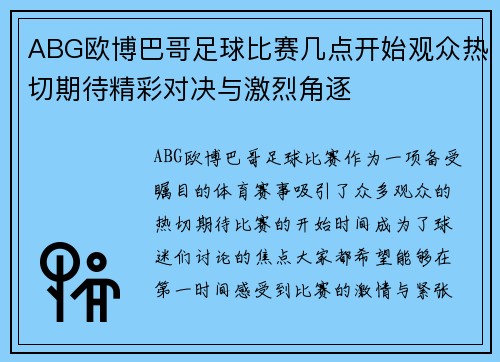 ABG欧博巴哥足球比赛几点开始观众热切期待精彩对决与激烈角逐