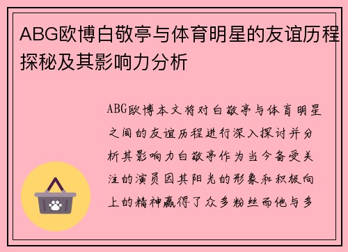 ABG欧博白敬亭与体育明星的友谊历程探秘及其影响力分析