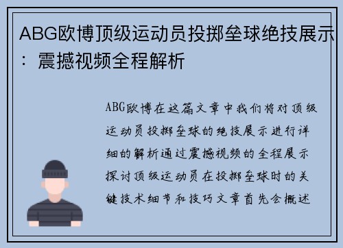 ABG欧博顶级运动员投掷垒球绝技展示：震撼视频全程解析