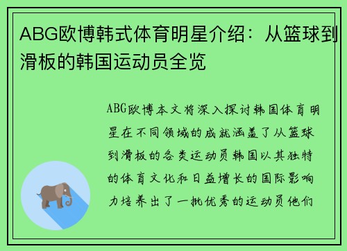 ABG欧博韩式体育明星介绍：从篮球到滑板的韩国运动员全览