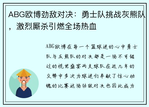 ABG欧博劲敌对决：勇士队挑战灰熊队，激烈厮杀引燃全场热血
