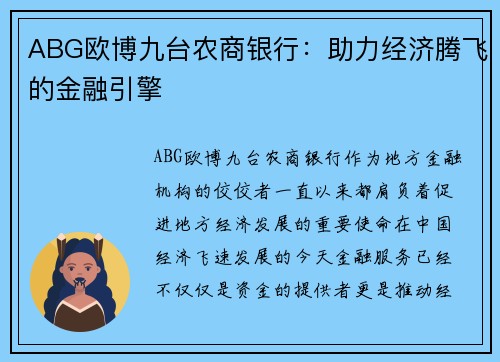 ABG欧博九台农商银行：助力经济腾飞的金融引擎