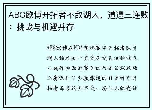 ABG欧博开拓者不敌湖人，遭遇三连败：挑战与机遇并存