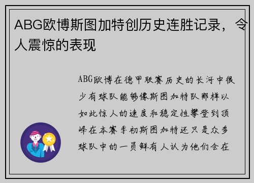 ABG欧博斯图加特创历史连胜记录，令人震惊的表现