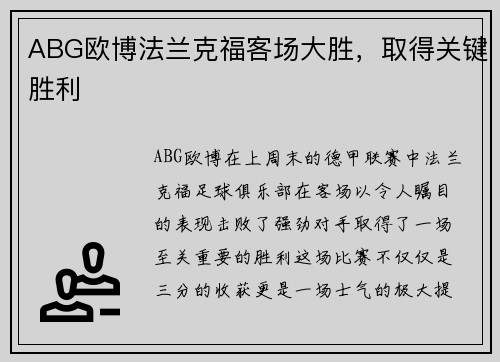 ABG欧博法兰克福客场大胜，取得关键胜利