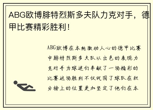 ABG欧博腓特烈斯多夫队力克对手，德甲比赛精彩胜利！