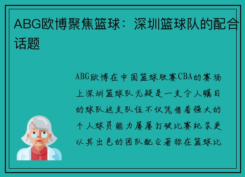 ABG欧博聚焦篮球：深圳篮球队的配合话题