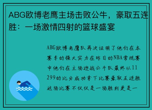 ABG欧博老鹰主场击败公牛，豪取五连胜：一场激情四射的篮球盛宴