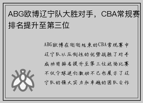 ABG欧博辽宁队大胜对手，CBA常规赛排名提升至第三位