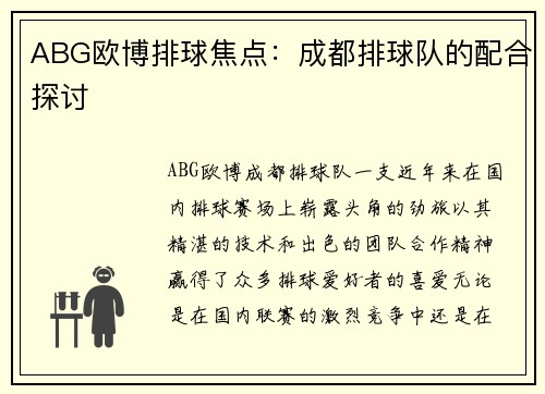 ABG欧博排球焦点：成都排球队的配合探讨