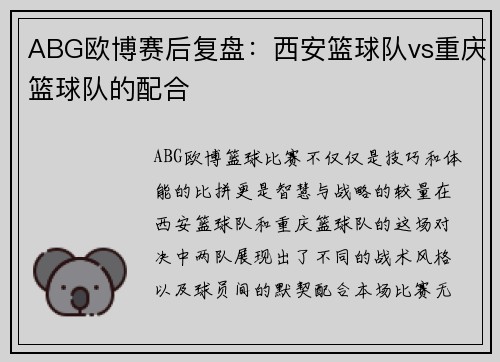 ABG欧博赛后复盘：西安篮球队vs重庆篮球队的配合