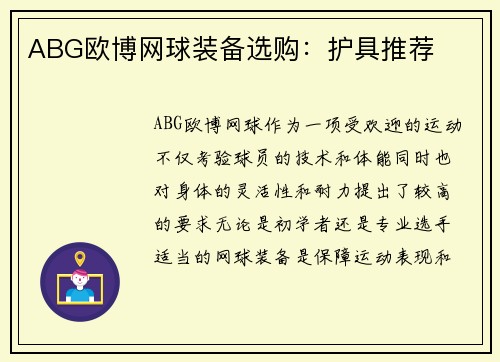 ABG欧博网球装备选购：护具推荐