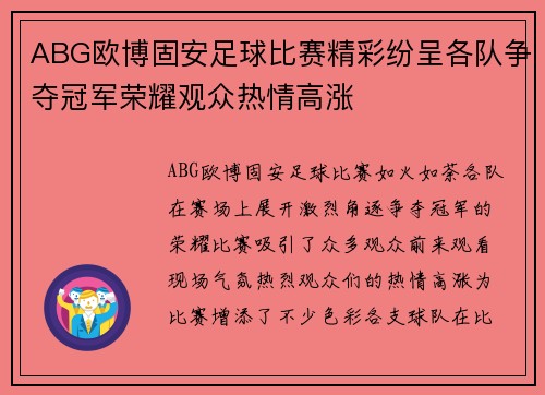ABG欧博固安足球比赛精彩纷呈各队争夺冠军荣耀观众热情高涨