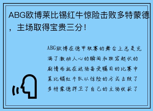 ABG欧博莱比锡红牛惊险击败多特蒙德，主场取得宝贵三分！