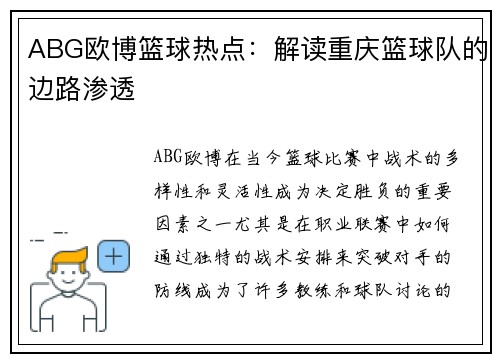 ABG欧博篮球热点：解读重庆篮球队的边路渗透