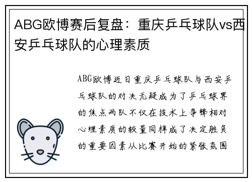 ABG欧博赛后复盘：重庆乒乓球队vs西安乒乓球队的心理素质