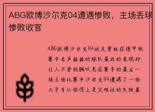 ABG欧博沙尔克04遭遇惨败，主场丢球惨败收官