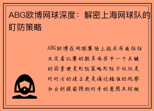 ABG欧博网球深度：解密上海网球队的盯防策略