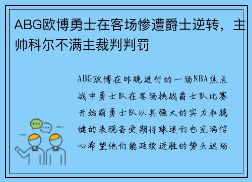 ABG欧博勇士在客场惨遭爵士逆转，主帅科尔不满主裁判判罚