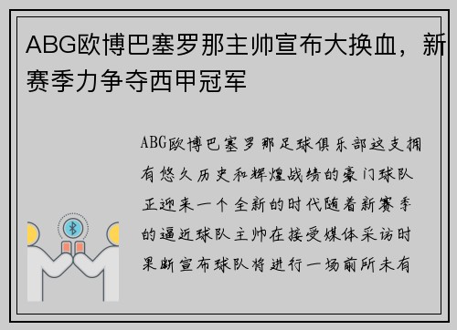 ABG欧博巴塞罗那主帅宣布大换血，新赛季力争夺西甲冠军