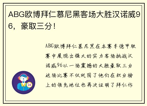 ABG欧博拜仁慕尼黑客场大胜汉诺威96，豪取三分！