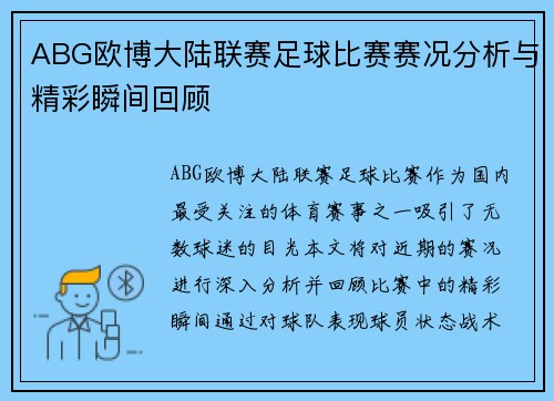 ABG欧博大陆联赛足球比赛赛况分析与精彩瞬间回顾
