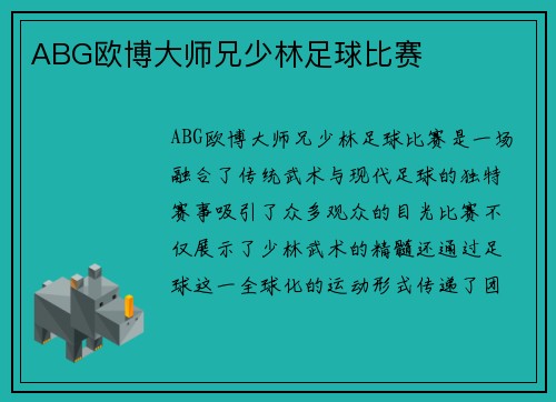 ABG欧博大师兄少林足球比赛