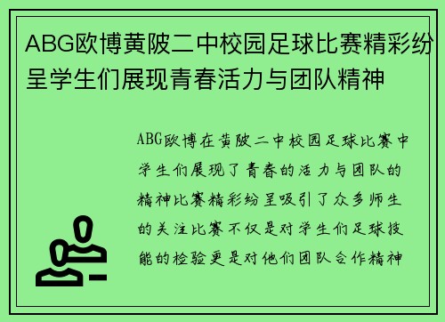 ABG欧博黄陂二中校园足球比赛精彩纷呈学生们展现青春活力与团队精神