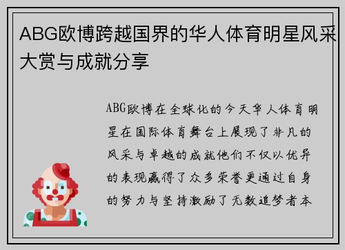 ABG欧博跨越国界的华人体育明星风采大赏与成就分享