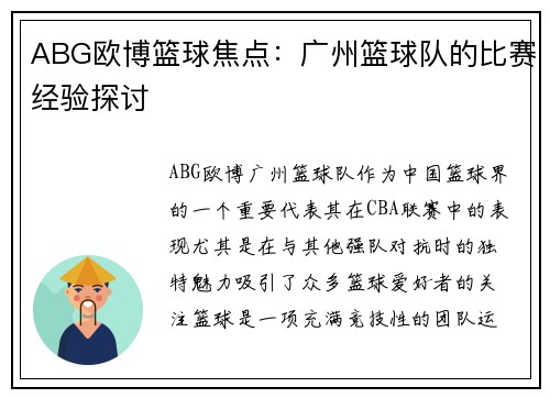 ABG欧博篮球焦点：广州篮球队的比赛经验探讨