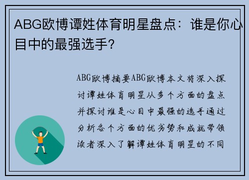 ABG欧博谭姓体育明星盘点：谁是你心目中的最强选手？