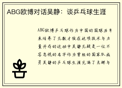 ABG欧博对话吴静：谈乒乓球生涯